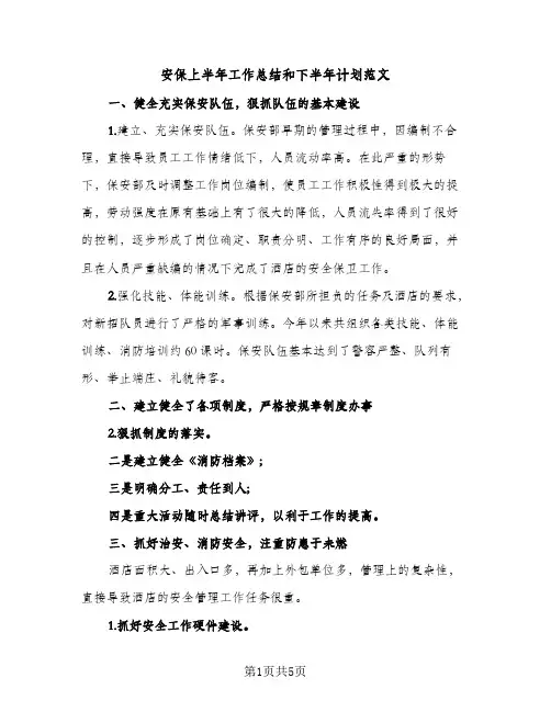 安保上半年工作总结和下半年计划范文（2篇）