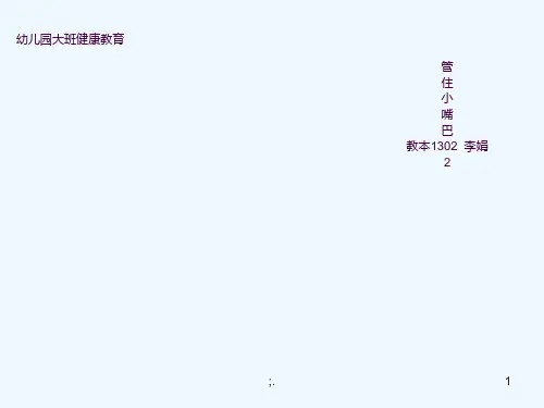 幼儿园大班健康教育ppt课件