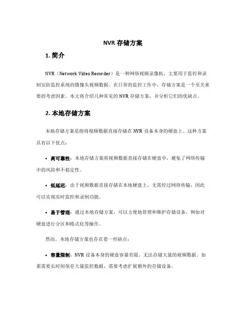 nvr存储方案