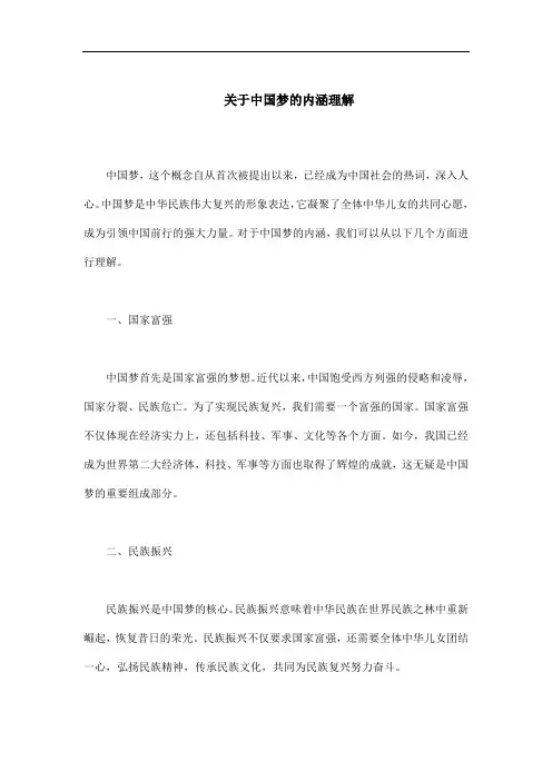 关于中国梦的内涵理解