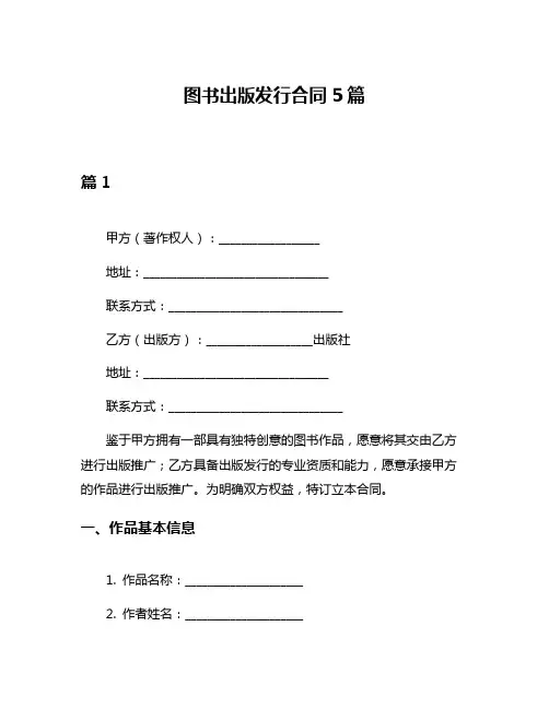 图书出版发行合同5篇