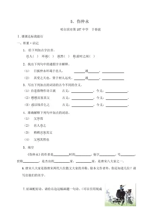新人教版语文七下《伤仲永》同步练习