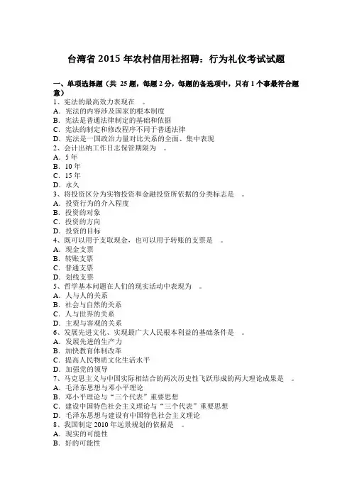 台湾省2015年农村信用社招聘：行为礼仪考试试题