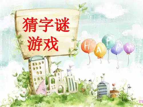 《猜字谜游戏》PPT课件