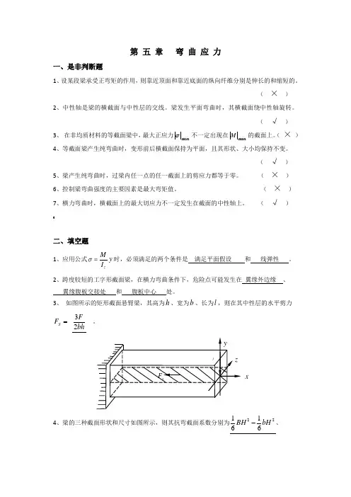 材料力学习题册答案-第5章 弯曲应力