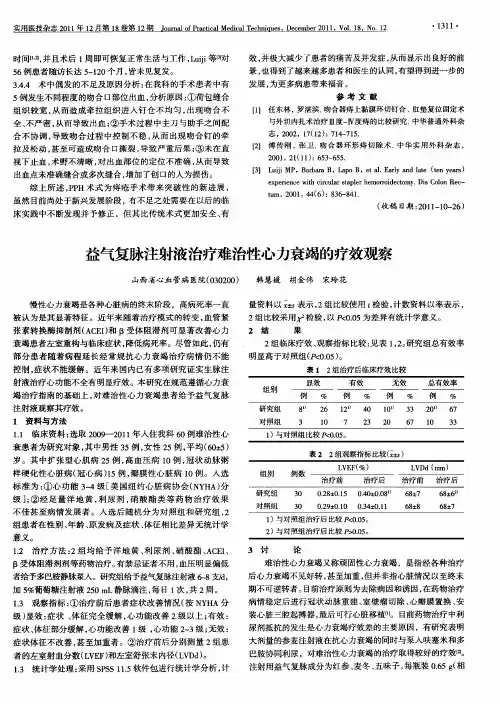 益气复脉注射液治疗难治性心力衰竭的疗效观察