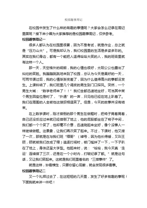 校园趣事周记_作文450字_趣事作文_