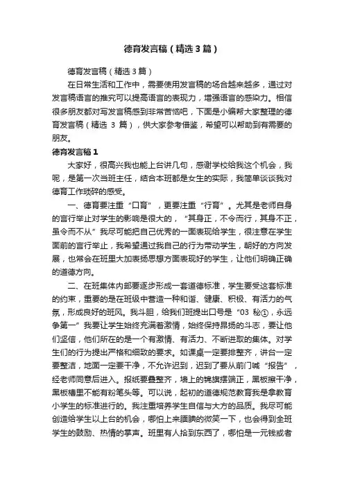 德育发言稿（精选3篇）