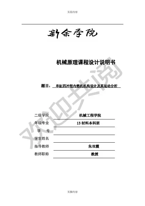 机械原理课程设计单缸四冲程内燃机