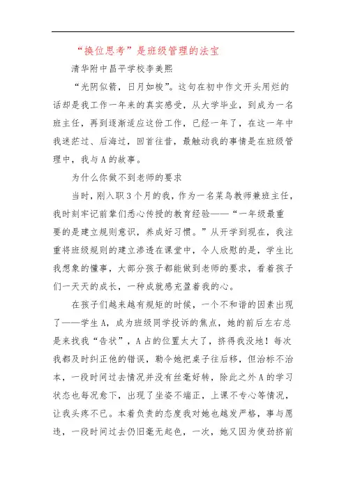 “换位思考”是班级管理的法宝