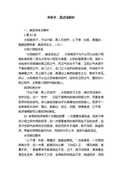 余秋平：真武汤解析