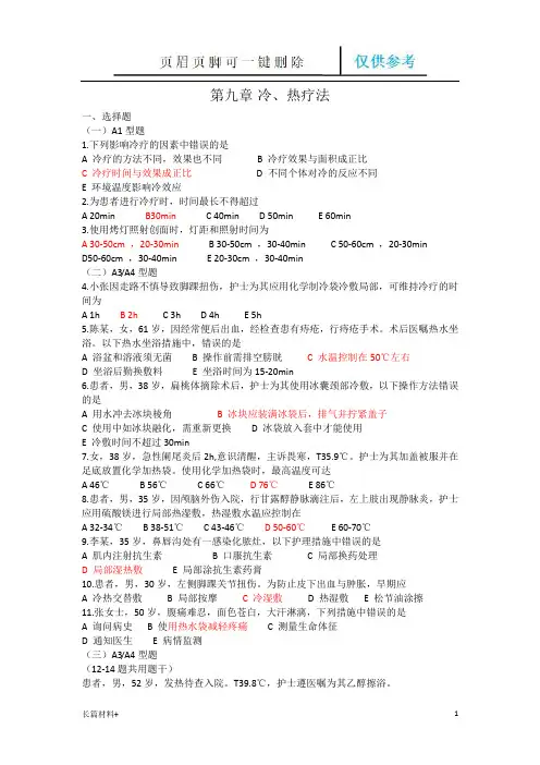 护理基础考试题-冷热疗法(学习相关)