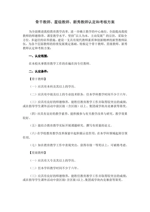 骨干教师、星级教师、新秀教师认定和考核方案