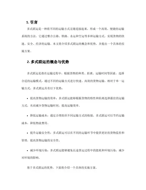 多式联运实施方案