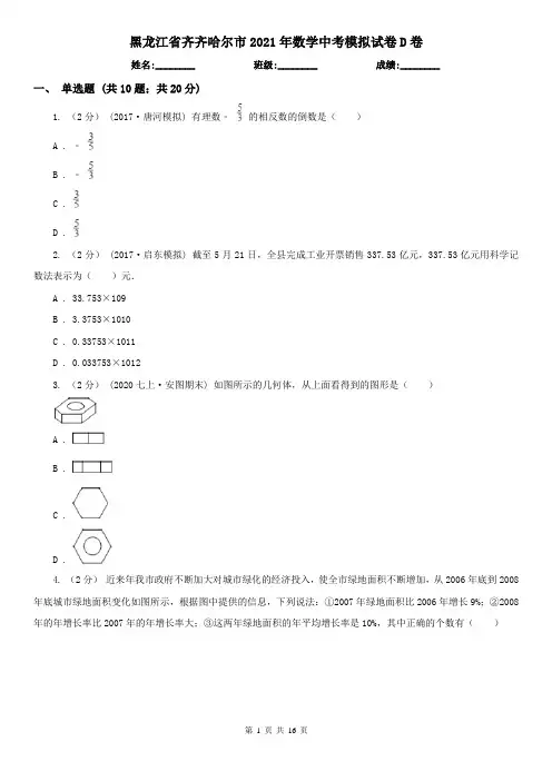 黑龙江省齐齐哈尔市2021年数学中考模拟试卷D卷