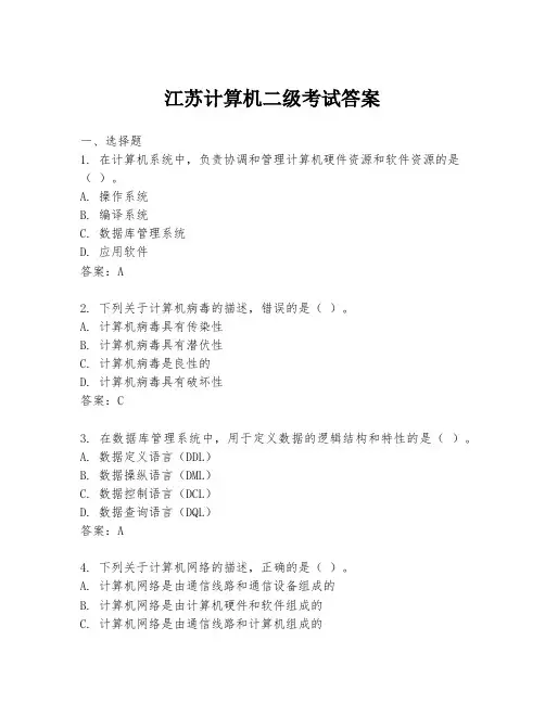 江苏计算机二级考试答案