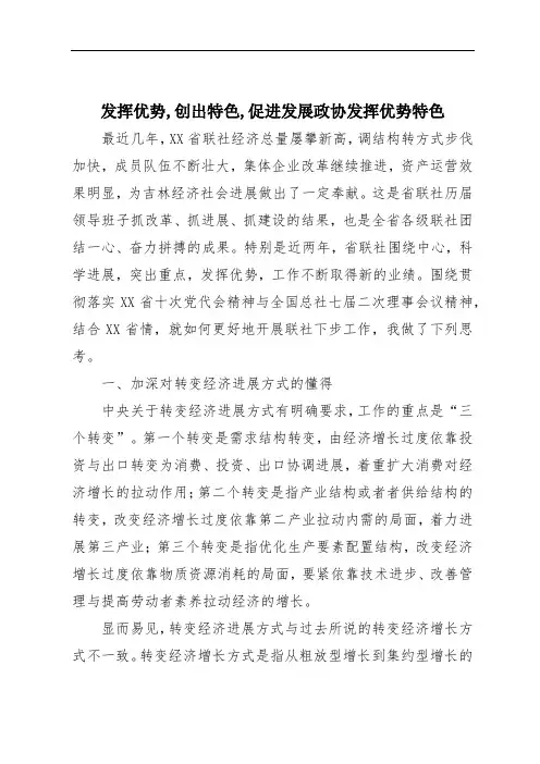 发挥优势,创出特色,促进发展政协发挥优势特色