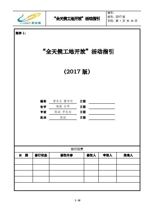 碧桂园SSGF工法附件1：“全天候工地开放”活动指引(1)(2)