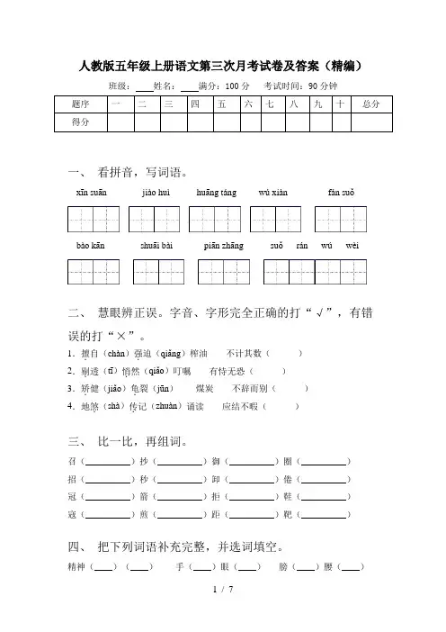 人教版五年级上册语文第三次月考试卷及答案(精编)