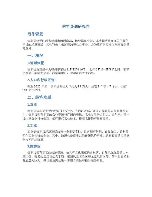 信丰县调研报告
