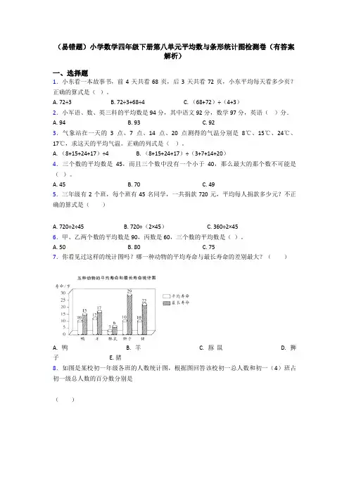 (易错题)小学数学四年级下册第八单元平均数与条形统计图检测卷(有答案解析)