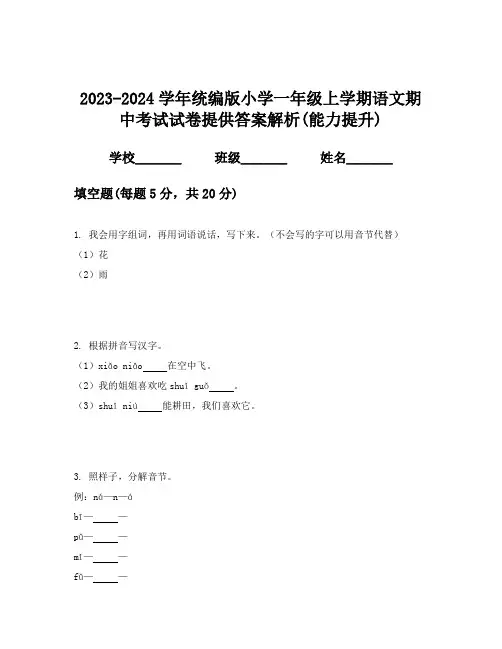 2023-2024学年统编版小学一年级上学期语文期中考试试卷提供答案解析(能力提升)