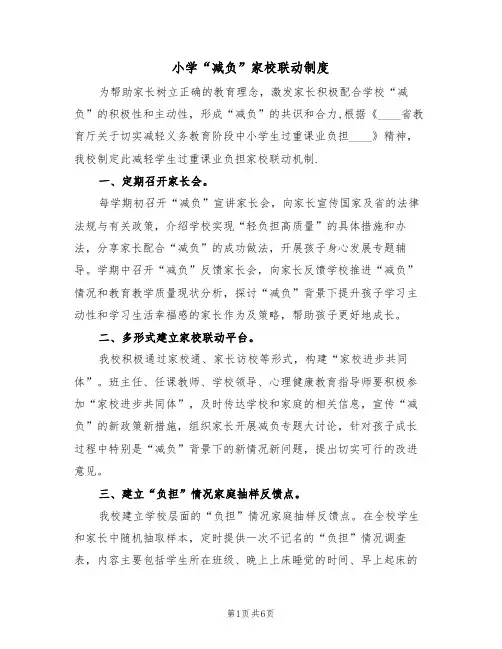 小学“减负”家校联动制度（5篇）