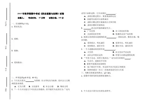 2015年秋学期期中考试《职业道德与法律》试卷