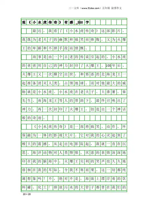 五年级叙事作文：观《小水虎传奇》有感_550字