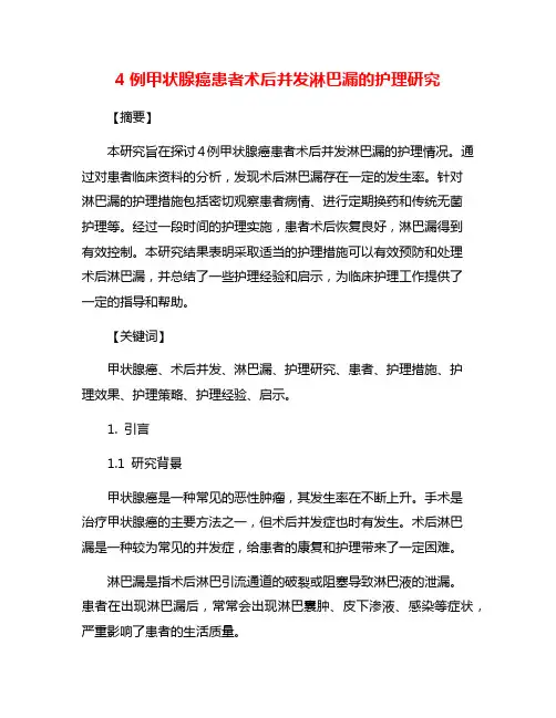 4例甲状腺癌患者术后并发淋巴漏的护理研究