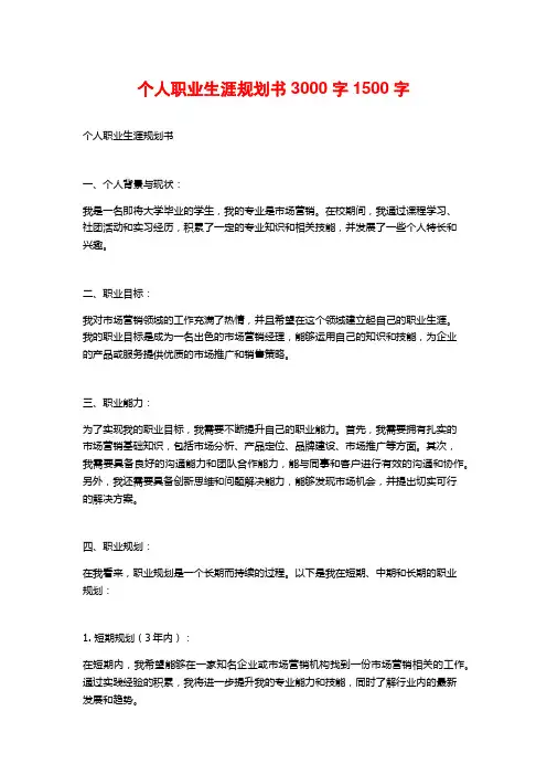 个人职业生涯规划书3000字