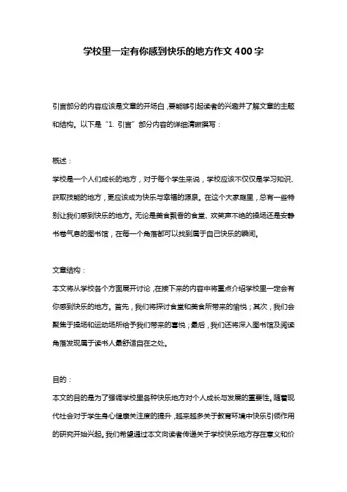 学校里一定有你感到快乐的地方作文400字