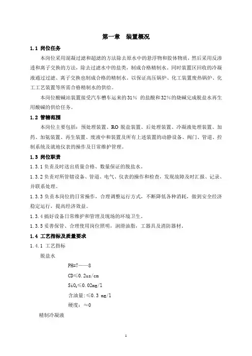 化工厂脱盐水岗位操作规程