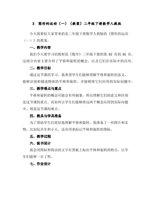 3 图形的运动(一)(教案)-二年级下册数学人教版