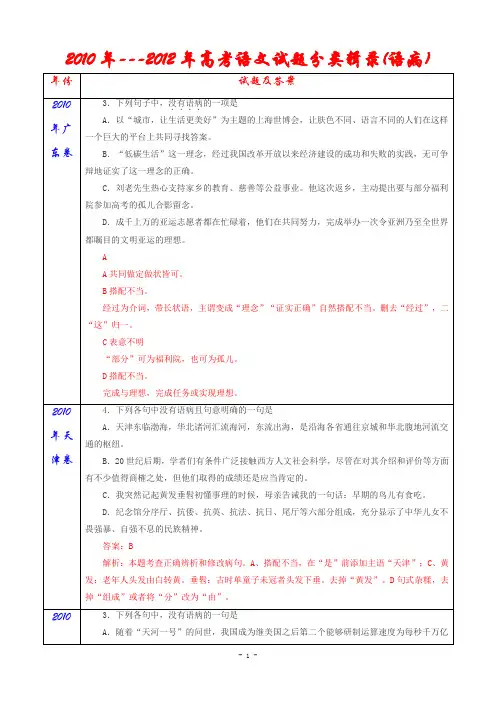 2010年---2012年高考语文试题分类辑录(语病)___安乡一中___龚德国(1)