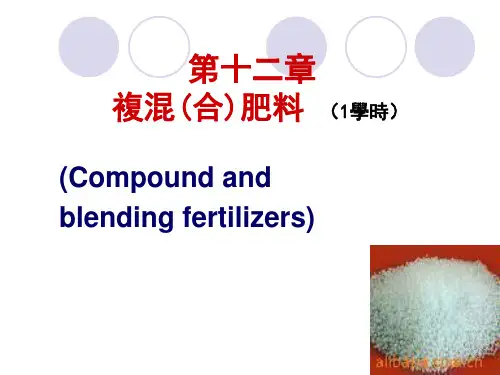土壤肥料学课件-复混肥料