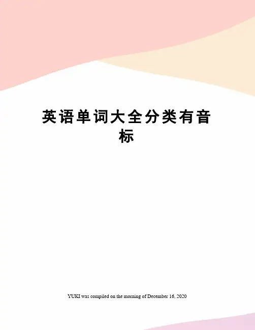 英语单词大全分类有音标