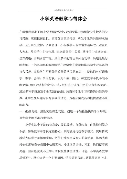 心得体会 小学英语教学心得体会
