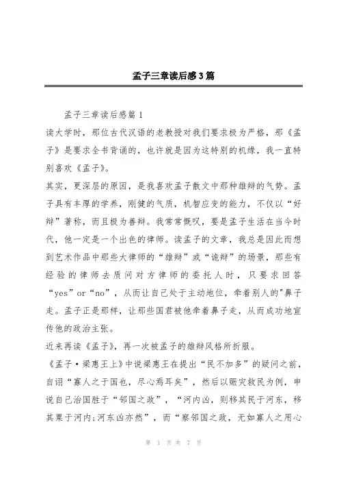 孟子三章读后感3篇