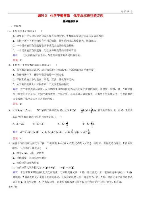2019年高考化学一轮综合复习 第7章课时3 化学平衡常数 化学反应进行的方向练习