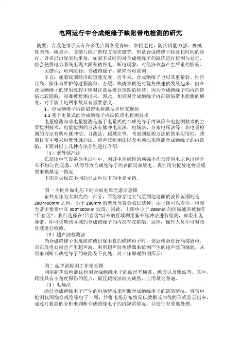 电网运行中合成绝缘子缺陷带电检测的研究