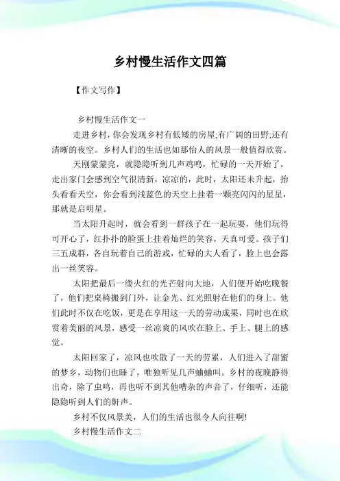 乡村慢生活作文四篇.doc