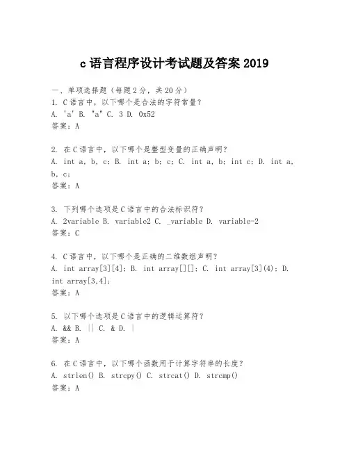 c语言程序设计考试题及答案2019