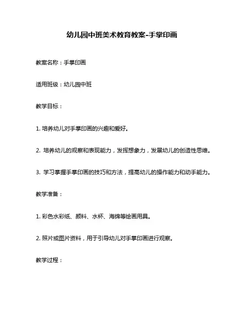 幼儿园中班美术教育教案-手掌印画