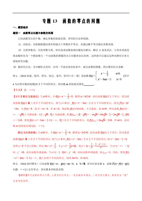 2020届新高考数学二轮微专题突破专题13 函数的零点的问题(解析版)