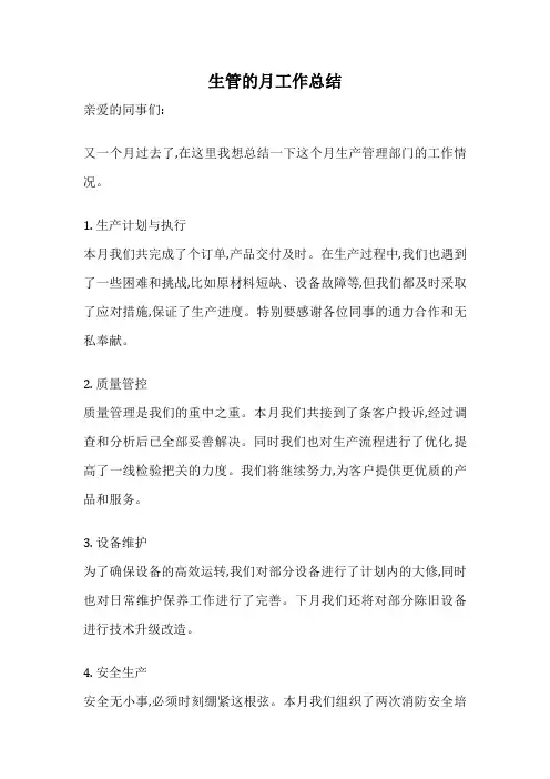 生管的月工作总结