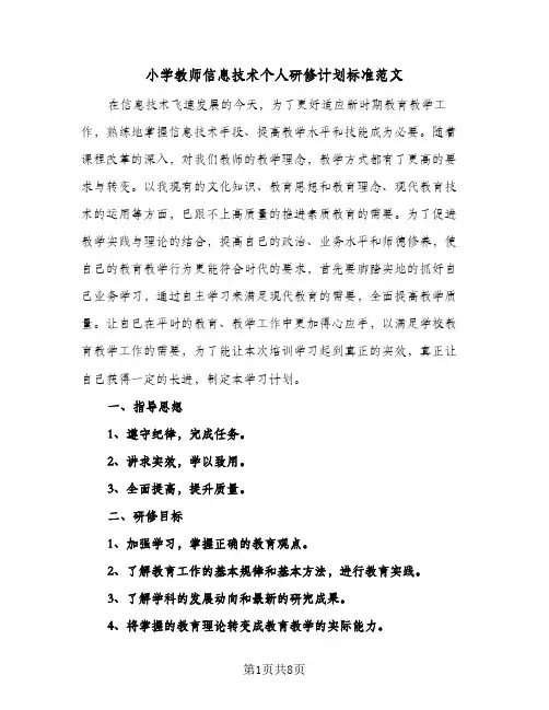 小学教师信息技术个人研修计划标准范文（3篇）