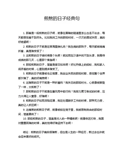 煎熬的日子经典句