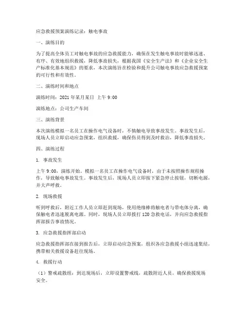 应急救援预案演练记录触电