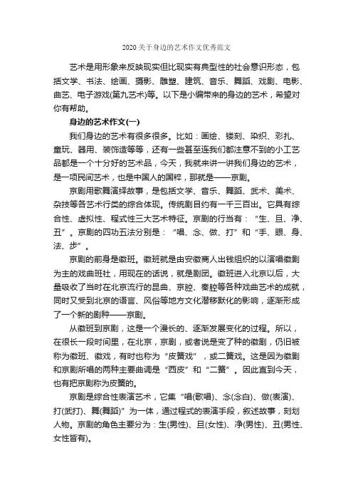 2020关于身边的艺术作文优秀范文_作文1150字_六年级上册第八单元作文_